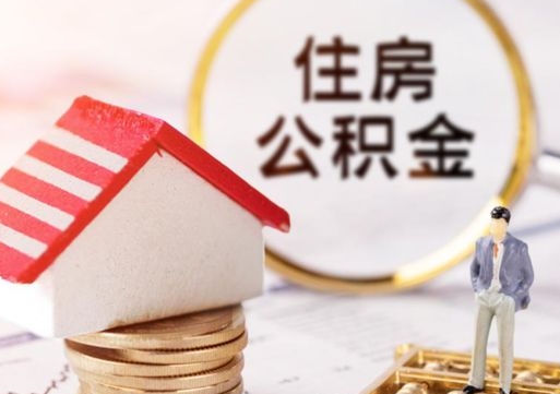 昌都手头紧怎么提取公积金（急用钱怎么把公积金取出来）